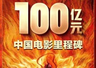 《哪吒2》票房突破100亿元中国影史首部百亿影片诞生