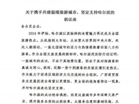 又一轮南北互动：广西一协会发文力挺哈尔滨，幼儿研学团再赴东北“串门”