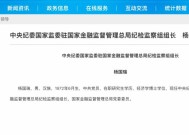 杨国瑞出任国家金融监管总局党委委员